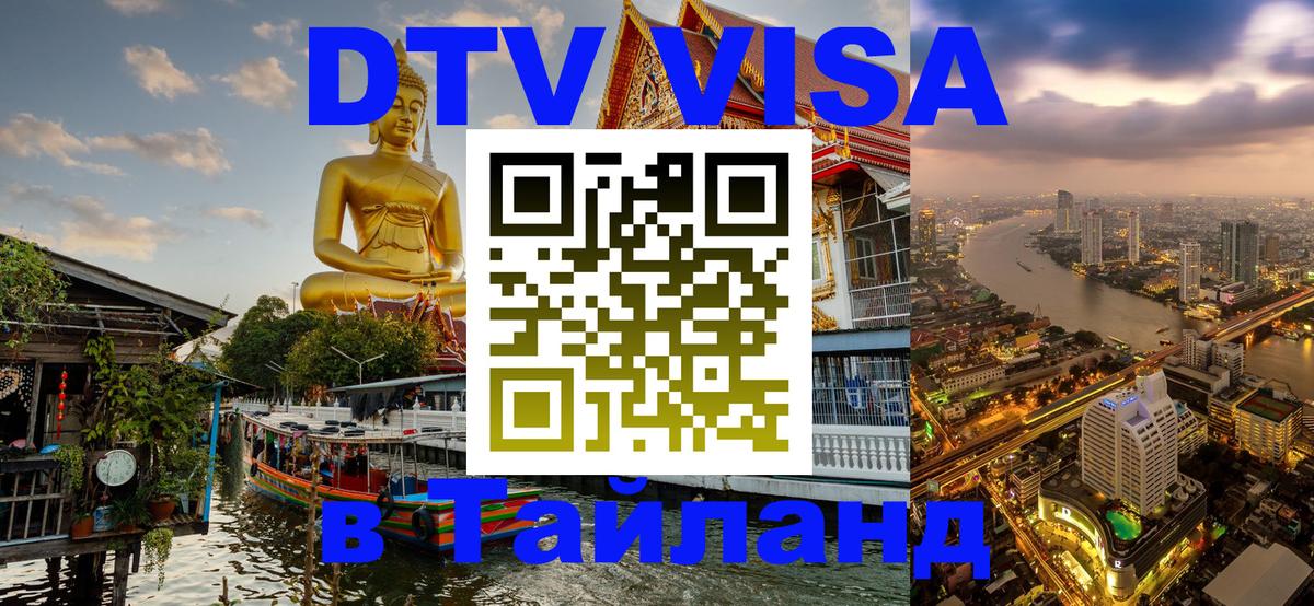 DTV Виза в Тайланд для россиян DTV Виза в Тайланд для россиян