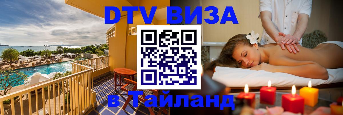 Долгосрочная виза DTV в Тайланд 